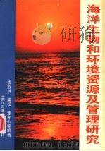 海洋生物和环境资源及管理研究 PDF电子版封面 钱宏林,梁松,连光山等编著