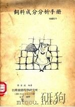 饲料成分分析手册  1985年（ PDF版）