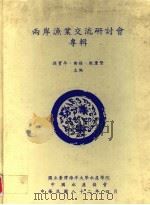 两岸渔业交流研讨会专辑（ PDF版）