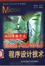 深入掌握中文Visual FoxPro 6.0程序设计技术 1999 PDF电子版封面 781012854X 陈海清,刘石华,张群等编著