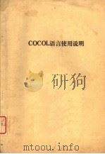 COCOL语言使用说明（ PDF版）