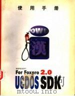使用手册 UCDOS SDK FOR FOXPRO 2.0（ PDF版）