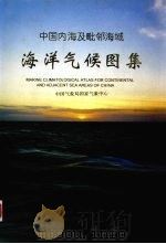 中国内海及毗邻海域海洋气候图集（1995 PDF版）