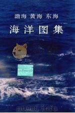 渤海黄海东海海洋图集  化学（1991 PDF版）