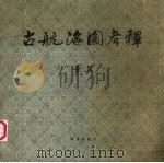 古航海图考译 1980 PDF电子版封面 13193·0017 章巽编