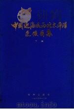 中国近海及西北太平洋气候图集 下集 海面热量收支、云和天气现象 1984 PDF电子版封面 13193·0131 中国科学院地理研究所海洋气候组,国家海洋局情报研究所出版社编