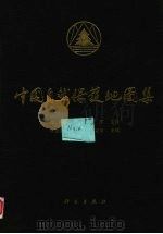 中国自然保护地图集（1989 PDF版）
