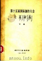 第十五届国际制冷大会论文译丛 下 1981 PDF电子版封面 《制冷学报》编辑部编