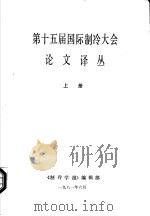 第十五届国际制冷大会论文译丛  上   1981  PDF电子版封面    《制冷学报》编辑部编 