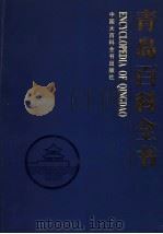 青岛百科全书 1999 PDF电子版封面 7500062230 青岛百科全书编纂委员会编