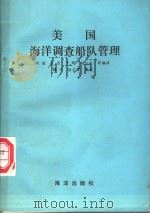 美国海洋调查船队管理 1991 PDF电子版封面 7502712658 刘健等编译