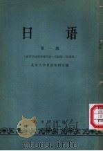 日语 高等学校非日语专业一年级第一学期用 第1册 1964 PDF电子版封面 K9017·516 北京大学日语教研室编