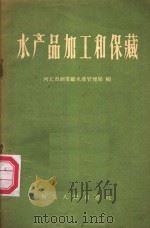 水产品加工和保藏 1957 PDF电子版封面 16086·6 河北省商业厅水产管理局编