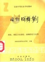 动物检疫学 1994 PDF电子版封面 7109028798 河南省南阳农业学校主编