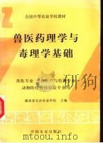 兽医药理学与毒理学基础（1996 PDF版）