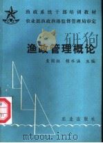 渔政管理概论 1993 PDF电子版封面 710903058X 麦国权,赖水涵主编