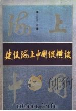 建设海上中国纵横谈 1996 PDF电子版封面 7805519056 王诗成著