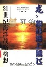 龙,将从海上腾飞 21世纪海洋战略构想 1997 PDF电子版封面 7810269151 王诗成著