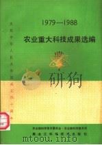 1979-1988农业重大科技成果选编 1989 PDF电子版封面 7538808132 农业部科学技术委员会,农业部科学技术司编