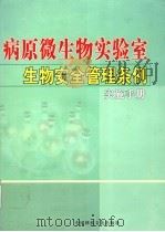 病原微生物实验室生物安全管理条例实施手册  第4卷（ PDF版）
