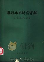 海洋水产研究资料   1965  PDF电子版封面  16144·1455  水产部海洋水产研究所编 