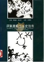厌氧菌数值鉴定指南 1992 PDF电子版封面 7538820353 徐迪诚,赵玉峰主编