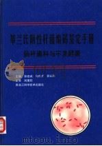 革兰氏阴性杆菌编码鉴定手册  弧菌科细菌目（1997 PDF版）