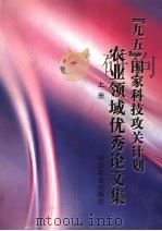 “九五”国家科技攻关计划农业领域优秀论文集  上（ PDF版）