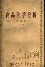 食品化学分析  上（1966 PDF版）