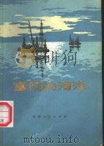富饶的海洋（1972.6 PDF版）