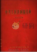 中华人民共和国药典 2部 1977年版 1979 PDF电子版封面 14048·3681 本书编写委员会编