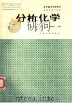 分析化学 上 1986 PDF电子版封面 7117000112 孙毓庆主编