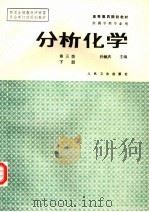 分析化学 下 1986 PDF电子版封面 7117000120 孙毓庆主编;朱钦德等编写