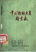 中国鲤科鱼类检索表 1975 PDF电子版封面 湖北省水生生物研究所编辑