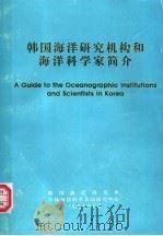 韩国海洋研究机构和海洋科学家简介（ PDF版）
