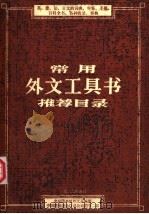 常用外文工具书推荐目录（ PDF版）
