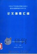 中国水产学会海水养殖分会成立  暨海水健康养殖学术研计会  论文摘要汇编（ PDF版）