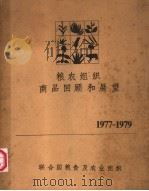粮农组织商品回顾和展望 1977-1979 PDF电子版封面 9255007319 联合国粮食及农业组织编
