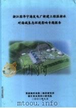 浙江国华宁海发电厂新建工程温排水对海域生态环境影响专题报告 PDF电子版封面