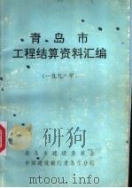 青岛市工程结算资料汇编 1998年 PDF电子版封面 青岛市建设委员会,中国建设银行青岛市分行编