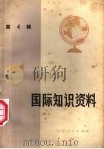 国际知识资料 第4辑 1975 PDF电子版封面 3099·174 山东省财贸干部学习班编