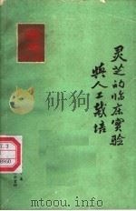 灵芝的临床实验与人工栽培（ PDF版）