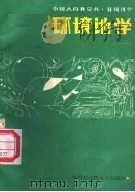 环境地学（ PDF版）