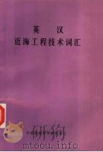 英汉近海工程技术词汇（ PDF版）