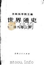 世界通史 第9卷 上 1975 PDF电子版封面 A.M.杜宾斯基,T.H.谢沃斯季扬诺夫主编