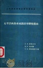太平洋西部水域湖沼学研究指南（ PDF版）