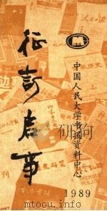 征订启事  1989（ PDF版）