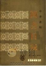 中华书局图书目录  1982（ PDF版）