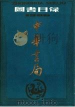 中华书局图书目录  1986（ PDF版）