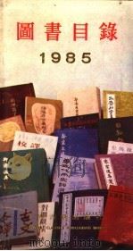 图书目录  1985（1985 PDF版）